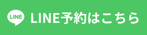 LINE予約はこちら