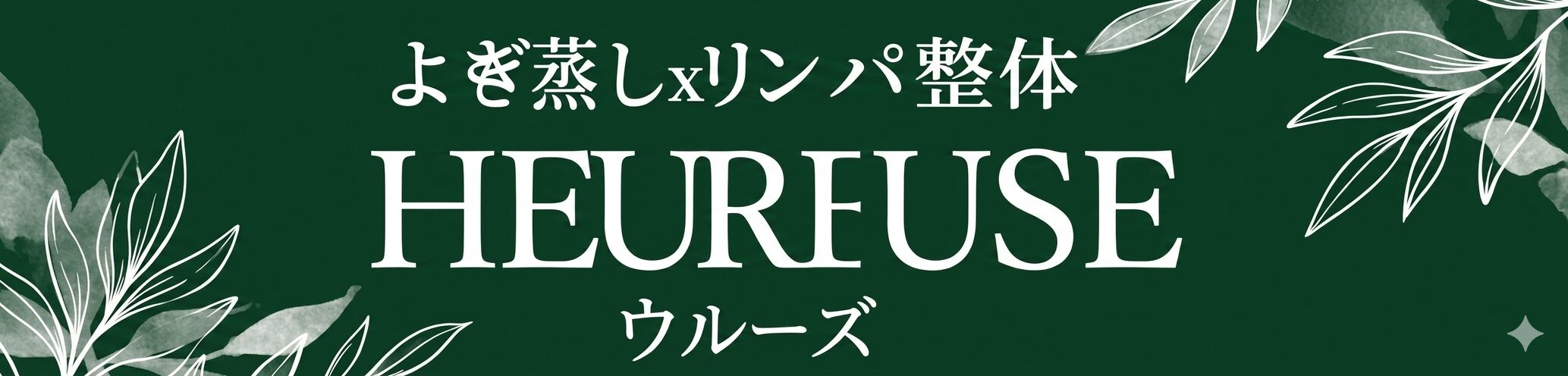 美容整体サロン ウルーズ