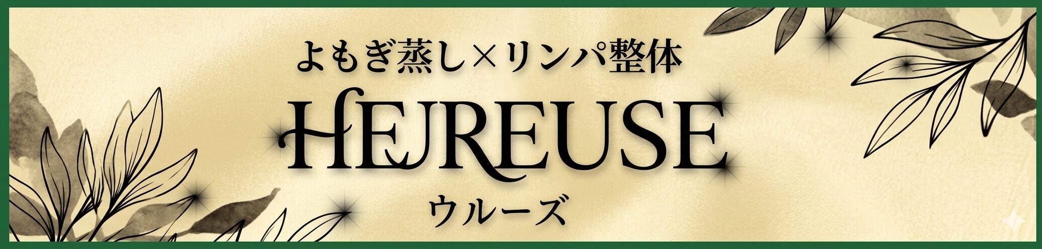 よもぎ蒸しxリンパ整体HEUREUSE【ウルーズ】