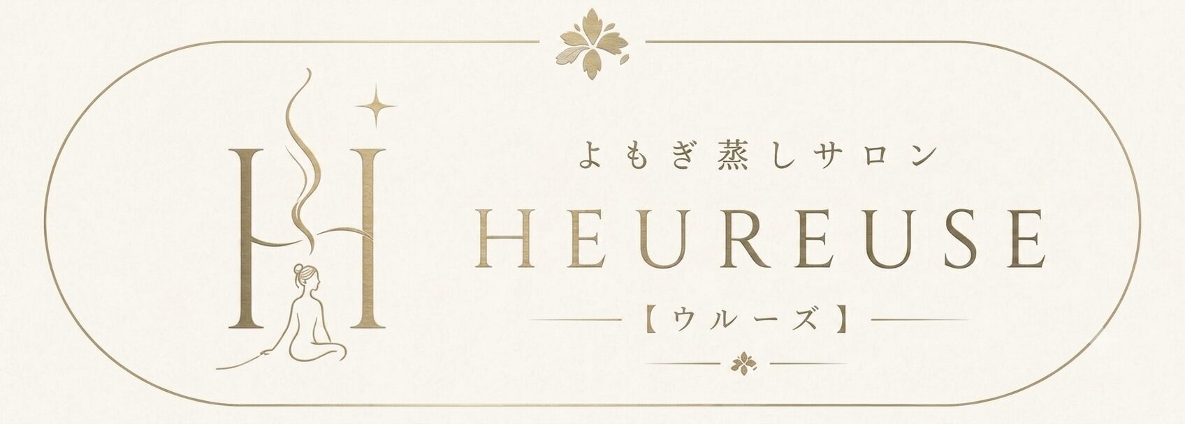 よもぎ蒸しサロンHEUREUSE【ウルーズ】