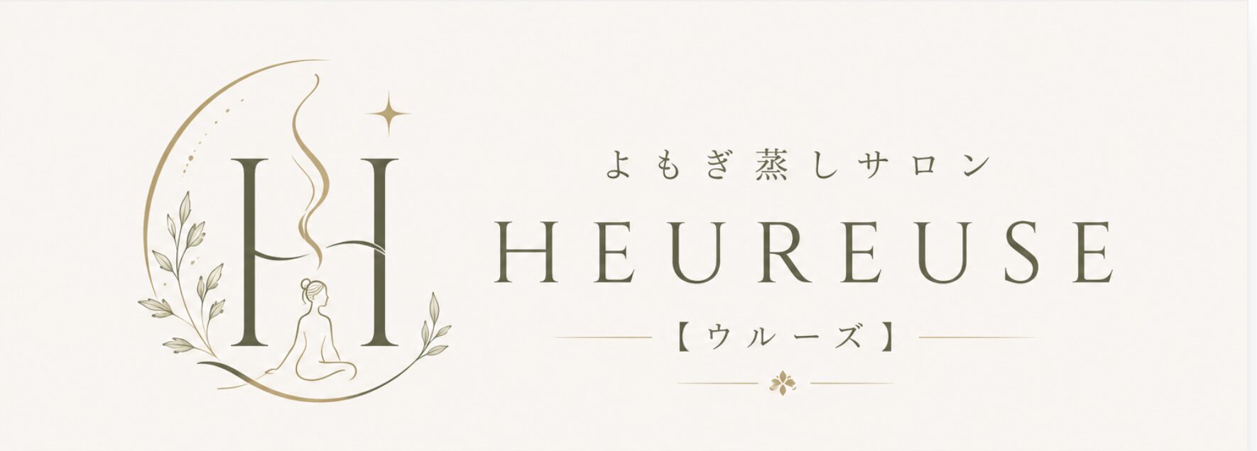よもぎ蒸しサロンHEUREUSE【ウルーズ】